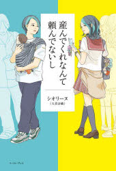 Pocketbooks （Essay） - 【3980円以上送料無料】産んでくれなんて頼んでないし／シオリーヌ／〔著〕