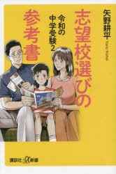 【3980円以上送料無料】令和の中学受験 2／矢野耕平／〔著〕