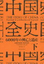 【3980円以上送料無料】中国全史 6000年の興亡と遺産 下/マイケル・ウッド/著 須川綾子/訳