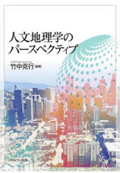 【3980円以上送料無料】人文地理学のパースペクティブ／竹中克行／編著
