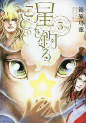 【3980円以上送料無料】星を釣ること。　3／篠原烏童／著