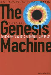 ジェネシス・マシン　合成生物学が開く人類第2の創世記／エイミー・ウェブ／著　アンドリュー・ヘッセル／著　関谷冬華／訳