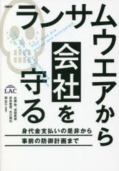 【3980円以上送料無料】ランサムウエアから会社を守る　身代金支払いの是非から事前の防御計画まで／佐藤敦／著　漆畑貴樹／著　武田貴寛／著　古川雅也／著　関宏介／監修