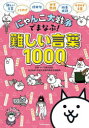 【3980円以上送料無料】にゃんこ大戦争でまなぶ！難しい言葉1000／ポノス株式会社／監修　深谷圭助／監修