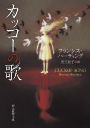 【3980円以上送料無料】カッコーの歌／フランシス・ハーディング／著　児玉敦子／訳