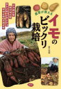 【3980円以上送料無料】農家が教えるイモのビックリ栽培 ジャガイモ・サツマイモ・サトイモ ジネンジョ・ヤマイモ・ナガイモ/農文協/編