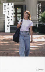 【3980円以上送料無料】ビリギャルが、またビリになった日 勉強が大嫌いだった私が、34歳で米国名門大学院に行くまで/小林さやか/著