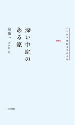 【3980円以上送料無料】深い中庭のある家／金源一／著　吉川凪／訳