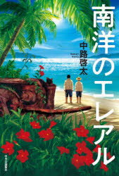 【3980円以上送料無料】南洋のエレアル／中路啓太／著