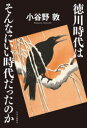 【3980円以上送料無料】徳川時代はそんなにいい時代だったのか／小谷野敦／著 1