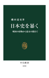 【3980円以上送料無料】日本史を暴く 戦国の怪物から幕末の闇まで／磯田道史／著