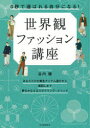 0秒で選ばれる自分になる！ 河出書房新社 ファッション 159P　21cm レイビヨウ　デ　エラバレル　ジブン　ニ　ナル　セカイカン　フアツシヨン　コウザ　0ビヨウ／デ／エラバレル／ジブン／ニ／ナル／セカイカン／フアツシヨン／コウザ タニウチ，ヒトミ