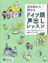 【3980円以上送料無料】超初級から話せるドイツ語声出しレッスン/綿谷エリナ/著 キムスノク/メソッド考案