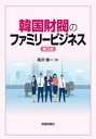 【3980円以上送料無料】韓国財閥のファミリービジネス/高沢修一/著