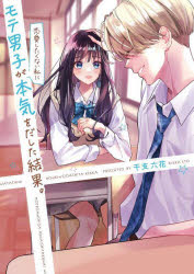 【3980円以上送料無料】モテ男子が恋愛したくない私に本気を出した結果。／干支六夏／著