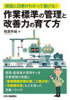 【3980円以上送料無料】課題と目標がわかって動ける！作業標準の管理と改善力の育て方／椎屋幸雄／著