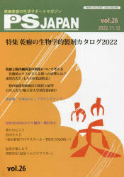 【3980円以上送料無料】PSJAPAN 乾癬患者の生活サポートマガジン vol．26／