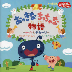 【3980円以上送料無料】おっきなちっちゃな物語 チーゾウとデカーリ うたえほんおかあさんといっしょ/もりちよこ/おはなし 西内としお/え