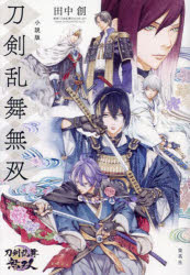 【3980円以上送料無料】小説版刀剣乱舞無双／田中創／著