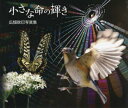 【3980円以上送料無料】小さな命の輝き 広畑政巳写真集/広畑政巳/著