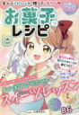 【3980円以上送料無料】お菓子のレシピ 食べてうれしい贈ってしあわせ/祐成二葉/監修 はぴふるガール編集部/編 双葉陽/マンガ