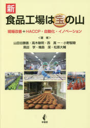 【3980円以上送料無料】新食品工場は宝の山　現場改善＋HACCP・自動化・イノベーション／山田谷勝善／著　高木敏明／著　西真一／著　小野智睦／著　黒田学／著　幾島潔／著　松原大輔／著
