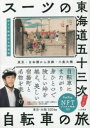 【3980円以上送料無料】スーツの東海道五十三次自転車NFT特装版/スーツ 著