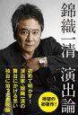 【3980円以上送料無料】錦織一清演出論/錦織一清/著