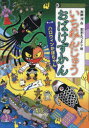 【3980円以上送料無料】いちねんじゅうおばけずかん ハロウィンかぼちゃん/斉藤洋/作 宮本えつよし/絵
