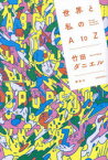 【3980円以上送料無料】世界と私のA　to　Z／竹田ダニエル／著