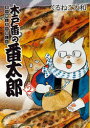 【3980円以上送料無料】木戸番の番太郎 昔の噺と食の愉しみ 2/くるねこ大和/著