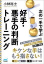 【3980円以上送料無料】次の一手で学ぶ好手・悪手の判断トレーニング/小林裕士/編