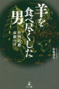 【3980円以上送料無料】羊を食べ尽くした男 中国仏教衰微の日/山亀春久/著
