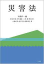 【送料無料】災害法/大橋洋一/編 原田大樹/著 田代滉貴/著 土井翼/著 野田崇/著 大脇成昭/著 松戸浩/著 飯島淳子/著