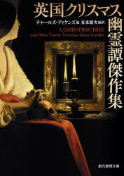 【3980円以上送料無料】英国クリスマス幽霊譚傑作集／チャールズ ディケンズ／他著 夏来健次／編訳