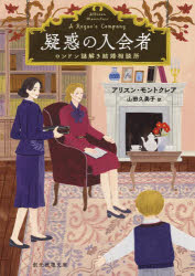 【3980円以上送料無料】疑惑の入会者／アリスン・モントクレア／著　山田久美子／訳