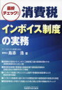 【3980円以上送料無料】最終チェック!消費税インボイス制度の実務/島添浩/著