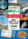 【3980円以上送料無料】みんなが知りたい！「地球のしくみ」と「環境問題」　地球で起きていることがわかる本／北原義昭／監修　菅澤紀生／監修