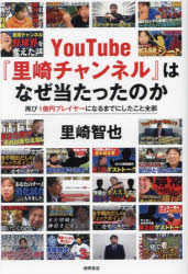 【3980円以上送料無料】YouTube『里崎チャンネル』はなぜ当たったのか　再び1億円プレイヤーになるまでにしたこと全部／里崎智也／著