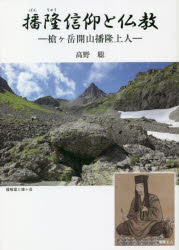 【3980円以上送料無料】播隆信仰と仏教　槍ケ岳開山播隆上人／高野聡／著