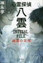 【3980円以上送料無料】心霊探偵八雲INITIAL FILE幽霊の定理/神永学/著