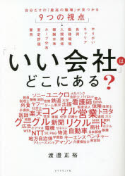 【3980円以上送料無料】「いい会社」はどこにある? 自分だけの「最高の職場」が見つかる9つの視点/渡邉正裕/著