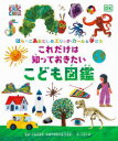 はらぺこあおむし　絵本 【3980円以上送料無料】はらぺこあおむしのエリック・カールと学ぼうこれだけは知っておきたいこども図鑑／小田島庸浩／監修　大浜千尋／訳