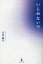 【3980円以上送料無料】いじめないで/山本晶子/著 1,430円