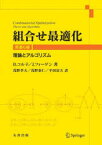 【送料無料】組合せ最適化　理論とアルゴリズム／B．コルテ／著　J．フィーゲン／著　浅野孝夫／訳　浅野泰仁／訳　平田富夫／訳