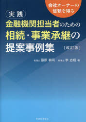 【3980円以上送料無料】実践金融機関担当者のための相続・事業承継の提案事例集　会社オーナーの信頼を得る／藤原耕司／著　李志翔／著