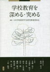 【3980円以上送料無料】学校教育を深める・究める／日本学校教育学会研究推進委員会／編集　原田信之／編集代表　安藤知子／著　宇都宮明子／著　菅原至／著　鈴木久米男／著　田中謙／著　棚野勝文／著　蜂須賀洋一／著　林幸克／著　三村