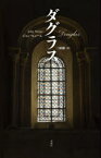 【3980円以上送料無料】ダグラス／ジョン・ヒューム／著　三原穂／訳