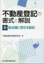 【送料無料】不動産登記の書式と解説 第5巻/不動産登記実務研究会/著