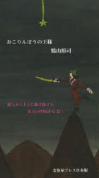 【3980円以上送料無料】おこりんぼうの王様　地上から天上に駆け抜ける珠玉の抒情詩51篇！／鶴山裕司／著